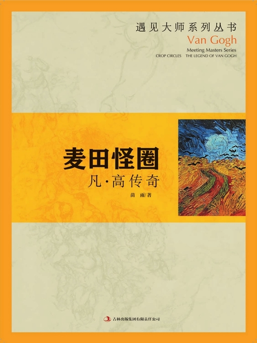 Title details for 麦田怪圈——凡·高传奇 (Crop Circle--Legend of Van Gogh) by Miao Yu - Wait list